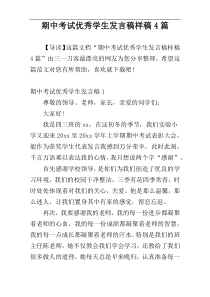 期中考试优秀学生发言稿样稿4篇