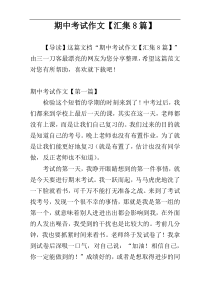 期中考试作文【汇集8篇】
