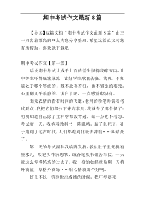 期中考试作文最新8篇
