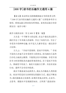 [600字]读书的乐趣作文通用4篇