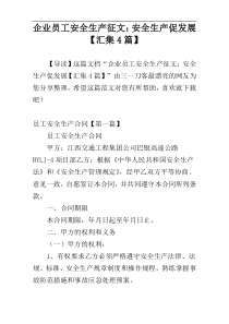 企业员工安全生产征文：安全生产促发展【汇集4篇】