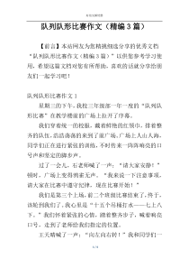 队列队形比赛作文（精编3篇）