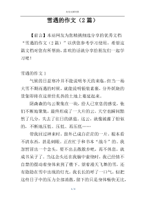雪遇的作文（2篇）