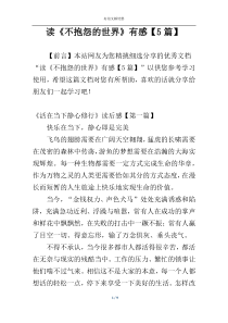 读《不抱怨的世界》有感【5篇】