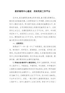 抓好福利中心建设夯实民政工作平台