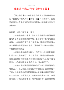 我们是一家人作文【参考5篇】