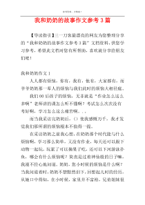 我和奶奶的故事作文参考3篇