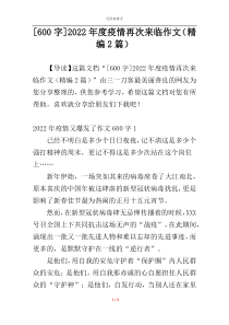 [600字]2022年度疫情再次来临作文（精编2篇）