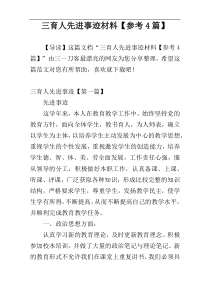 三育人先进事迹材料【参考4篇】