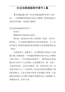 社会实践部副部申请书4篇