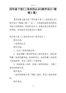 四年级下册《三角形的认识》教学设计（精编2篇）
