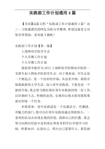 实践部工作计划通用4篇