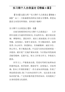 实习期个人自我鉴定【精编4篇】