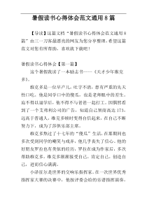 暑假读书心得体会范文通用8篇