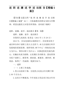 述 职 述 廉 述 学 述 法报 告【精编4篇】