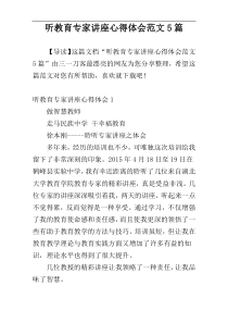 听教育专家讲座心得体会范文5篇