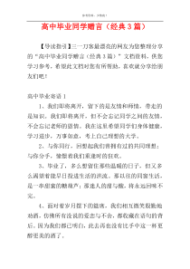 高中毕业同学赠言（经典3篇）
