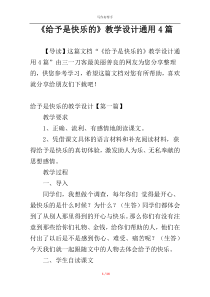 《给予是快乐的》教学设计通用4篇