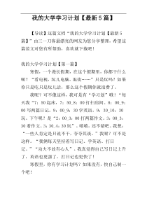 我的大学学习计划【最新5篇】