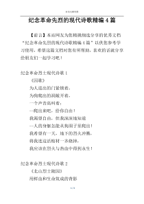 纪念革命先烈的现代诗歌精编4篇