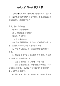 物业大门岗岗位职责5篇