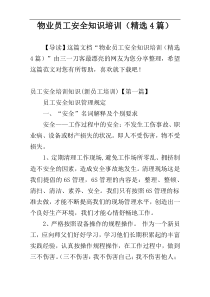 物业员工安全知识培训（精选4篇）