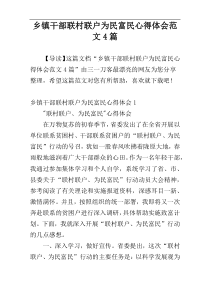 乡镇干部联村联户为民富民心得体会范文4篇