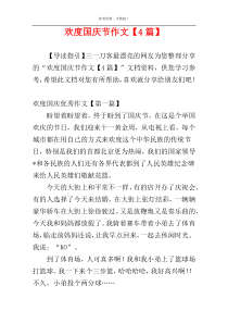 欢度国庆节作文【4篇】