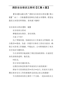 消防安全培训主持词【汇集4篇】