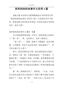 我和妈妈的故事作文优秀4篇