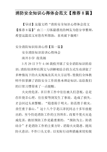 消防安全知识心得体会范文【推荐8篇】