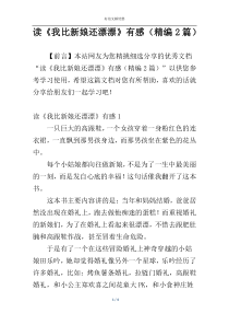 读《我比新娘还漂漂》有感（精编2篇）