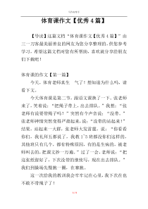 体育课作文【优秀4篇】