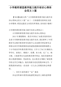 小学教师课堂教学能力提升培训心得体会范文3篇