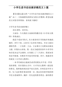 小学生读书活动演讲稿范文3篇