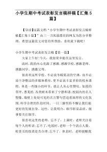 小学生期中考试表彰发言稿样稿【汇集5篇】