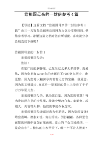 给祖国母亲的一封信参考4篇