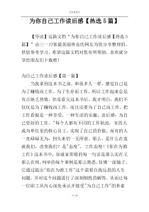为你自己工作读后感【热选5篇】