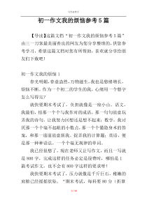 初一作文我的烦恼参考5篇