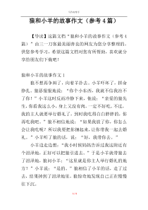 狼和小羊的故事作文（参考4篇）