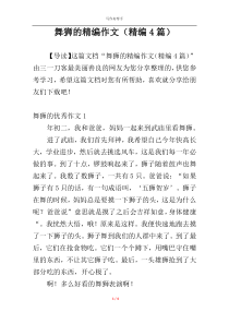 舞狮的精编作文（精编4篇）