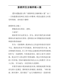 新教师发言稿样稿4篇
