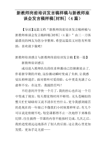 新教师岗前培训发言稿样稿与新教师座谈会发言稿样稿[材料]（4篇）