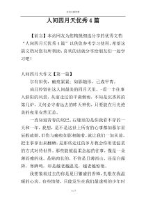 人间四月天优秀4篇