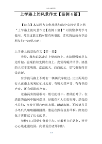 上学路上的风景作文【范例4篇】