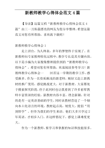新教师教学心得体会范文4篇