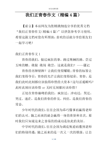 我们正青春作文（精编4篇）
