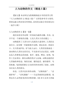 人与动物的作文（精选5篇）