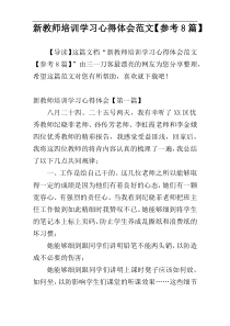 新教师培训学习心得体会范文【参考8篇】