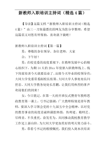 新教师入职培训主持词（精选4篇）